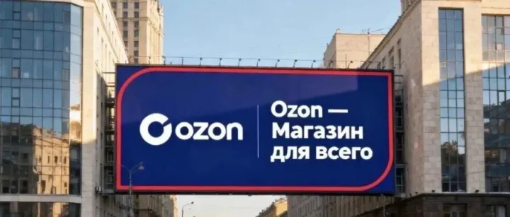 Ozon宣布2026年<em>关闭</em>“特别展示”<em>广告</em>
