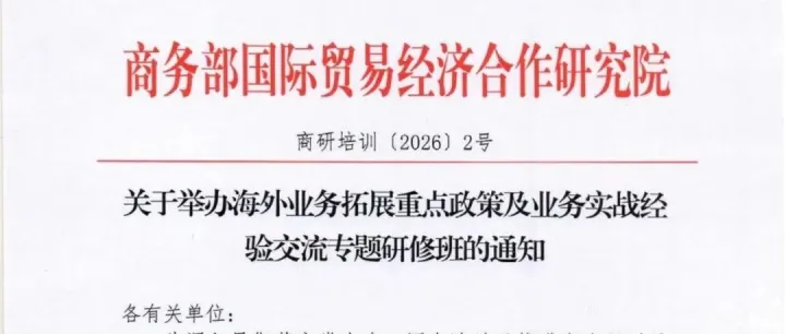 【轉(zhuǎn)】商務(wù)部國際貿(mào)易經(jīng)濟合作研究院— —關(guān)于舉辦  “海外業(yè)務(wù)拓展重點政策及業(yè)務(wù)實戰(zhàn)經(jīng)驗交流專題研修班” 的通知