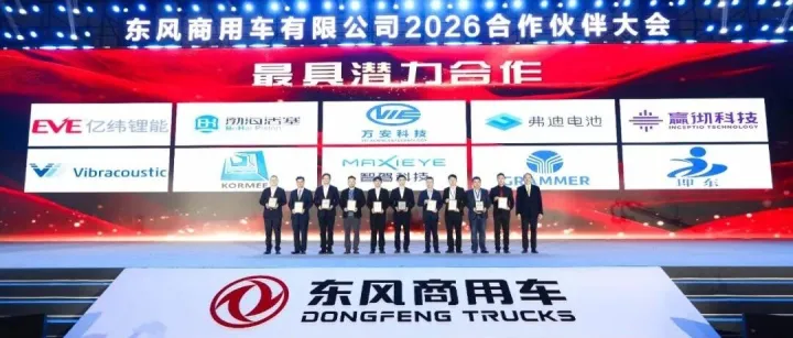 荣誉 ▏万安科技获东风商用车年度最具潜力合作奖