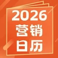 2026年全年营销日历出炉！助力跨境POD卖家抢占市场先机！