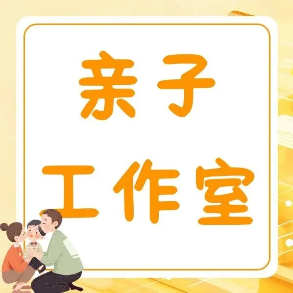 带娃上班有人管 | <em>中</em>智关爱通“职工亲子<em>工作室</em>”托管服务全景解读