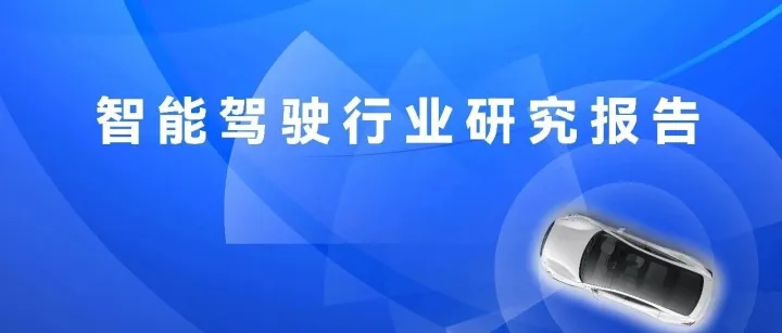 产业研究｜智能驾驶行业研究报告（四）
