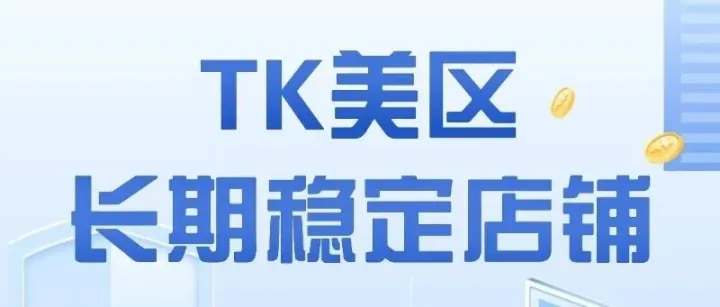 TK美区 长期稳定店铺