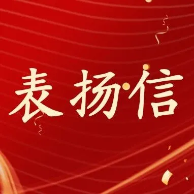 内蒙古交通集团<em>兴安</em>分公司收到<em>兴安</em>盟委表扬信