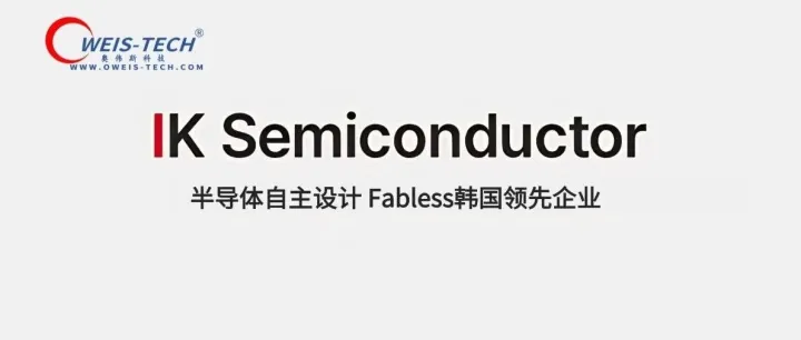 【奥伟斯OWEIS】IKSEMI<em>韩国</em>半导体<em>品牌</em>一级<em>代理</em>商