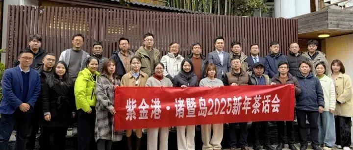 活动｜紫金港·诸暨岛2025新年茶话会暨科技企业政策解读会圆满举办