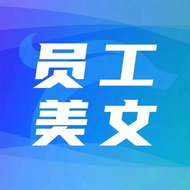 员工美文 | 晨光里的锚点