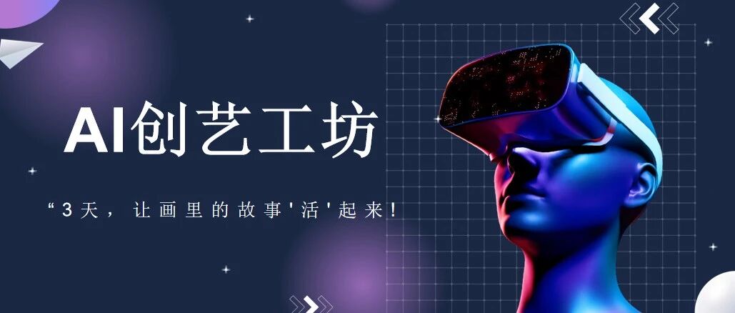 【AI创意工坊】赋能孩子创造力跃迁- 大数跨境