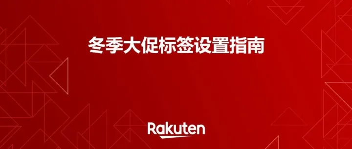 冬季大促在即！如何把握新年的第一波流量？