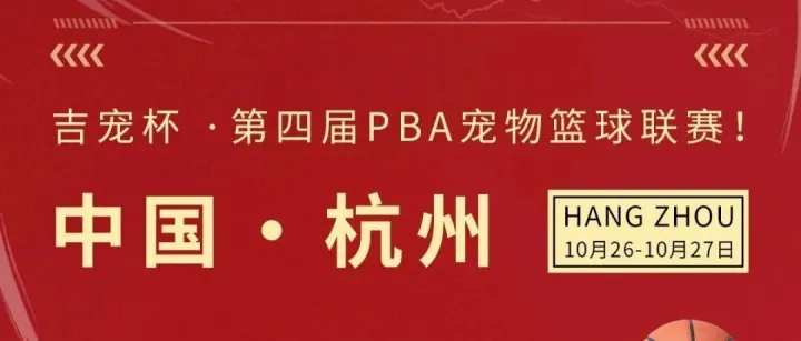 吉宠杯 · 第四届PBA宠物篮球联赛官宣！华夏龙前来应战！