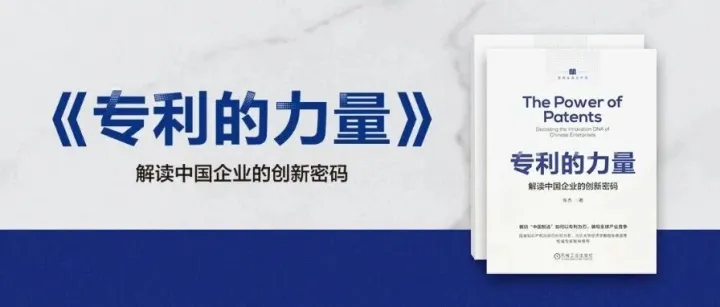 40 年跨界实战 + 权威重磅推荐！《专利的力量》解锁中国企业创新密码