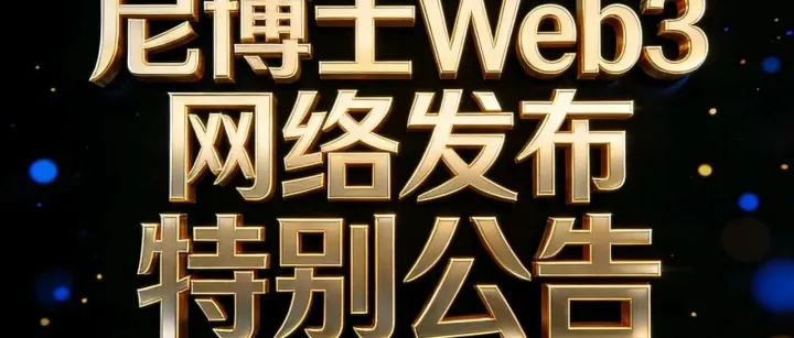 尼博士Web3网络2025年12月23日先锋社区最新消息