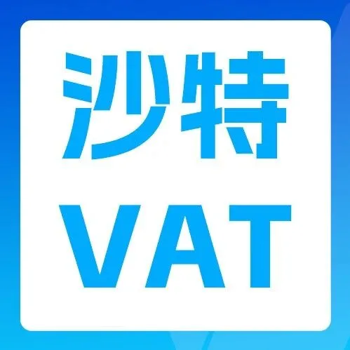 2026年起，未注冊(cè)沙特VAT，賣家賬戶會(huì)被扣15%銷售額