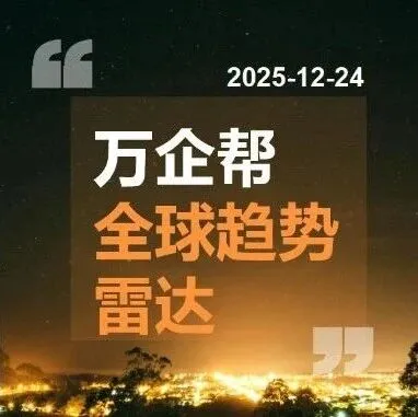 全球趋势雷达｜2025-12-24