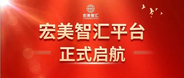 宏美智汇正式启航｜躬身入局，共酿时代醇香，拓界财富新蓝海！