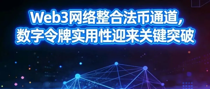 尼博士Web3网络2025年12月8日先锋社区最新消息