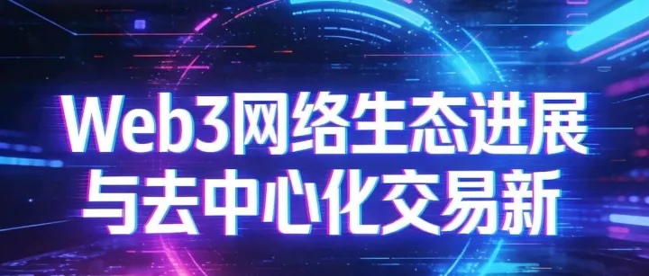 尼博士Web3网络2025年12月17日先锋社区最新消息