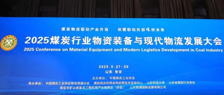 矩阵软件参加“煤炭行业物资装备与现代物流发展大会”