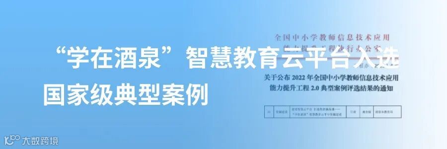 “学在酒泉”智慧教育云平台入选国家级典型案例-2.jpeg