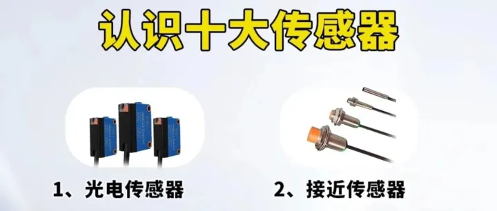 <em>十</em>大常用的传感器<em>介绍</em>