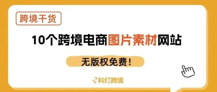 10个跨境电商无版权免费<em>图片素材</em>网站