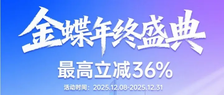 金蝶年终盛典 最高立减36%