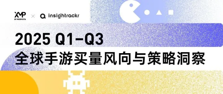 《2025 Q1–Q3 全球手游买量风向与策略洞察》发布！助你看清趋势，找准投放方向