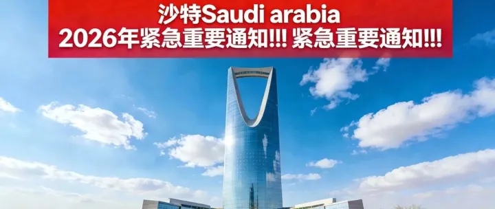 沙特Saudi arabia 2026年紧急重要通知!!!紧急重要通知!!!