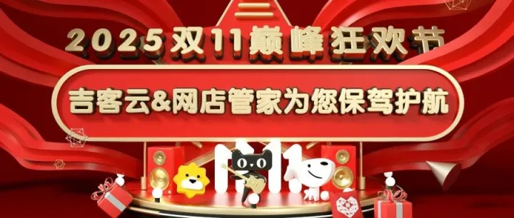 2025年双11大促｜网店管家商家服务专项保障已就位!（内附商家备战指南）
