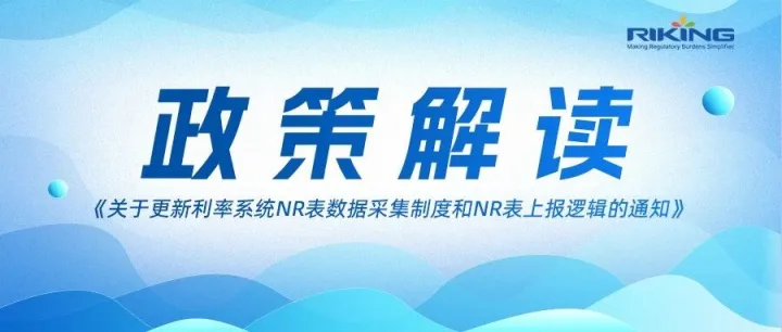 NR报表再调整！12月1日起正式执行