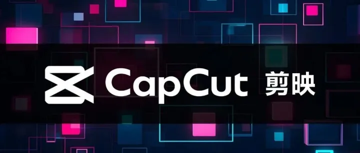 CapCut 16.0.0 国际解锁版｜276MB一键安装，无VIP、无广告、4K60帧免费导出！