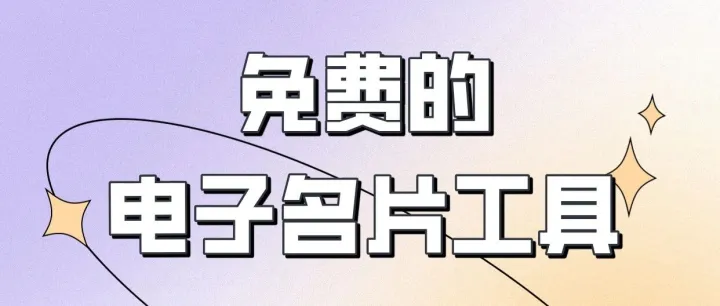 告别纸质名片！企业电子名片真香现场