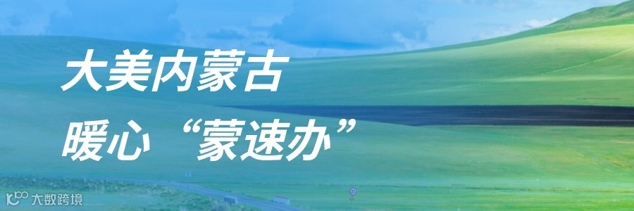 大美内蒙古,暖心“蒙速办”-1.png