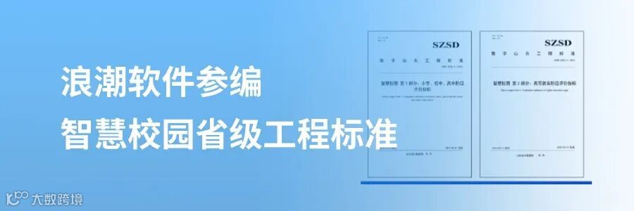两项智慧校园省级工程标准发布,浪潮软件参编!.jpeg