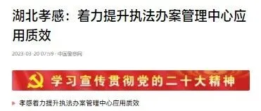 湖北孝感：着力提升执法办案管理中心应用质效