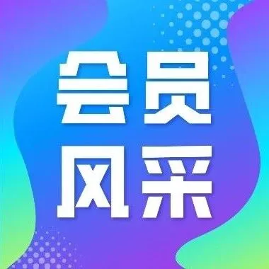 会员风采 | 格兰仕入选2025年度广东知识产权强企典型案例
