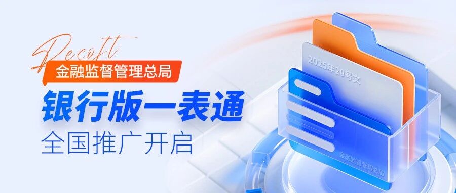 一表通全国推广开启,银行九项核心工作 + 六大应对策略全梳理- 大数跨境