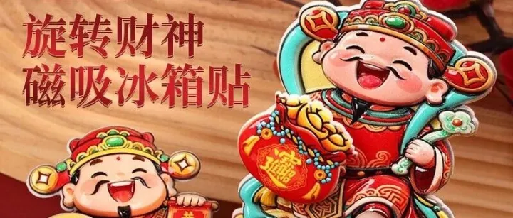 招财进宝！新的一年祝你“钱”途无量！