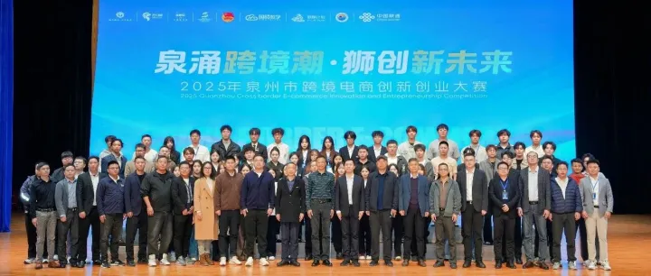 正式收官！2025年泉州市跨境电商创新创业大赛圆满落幕~冠亚季军分别是→
