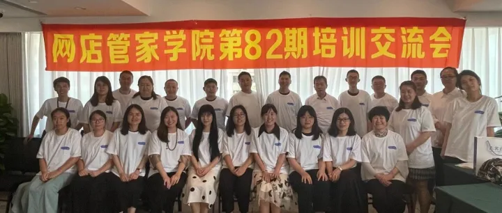 网店管家第82期线下培训交流会（北京站）圆满结束