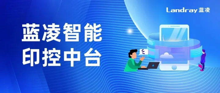 AI赋能，全链可控！蓝凌智能印控中台构建印章管理新范式
