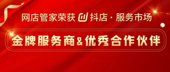 热烈祝贺｜网店管家荣膺抖店服务市场「金牌服务商」&「优秀合作伙伴」双项殊荣