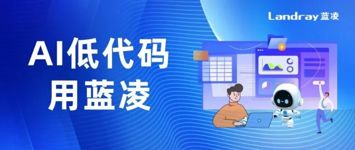10大案例丨蓝凌ai低代码激活企业数智生产力