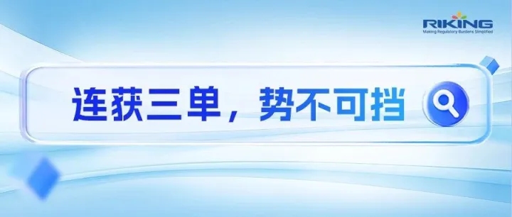 连获三单！悦锦数科“一表通”解决方案获国际顶尖外资银行深度应用