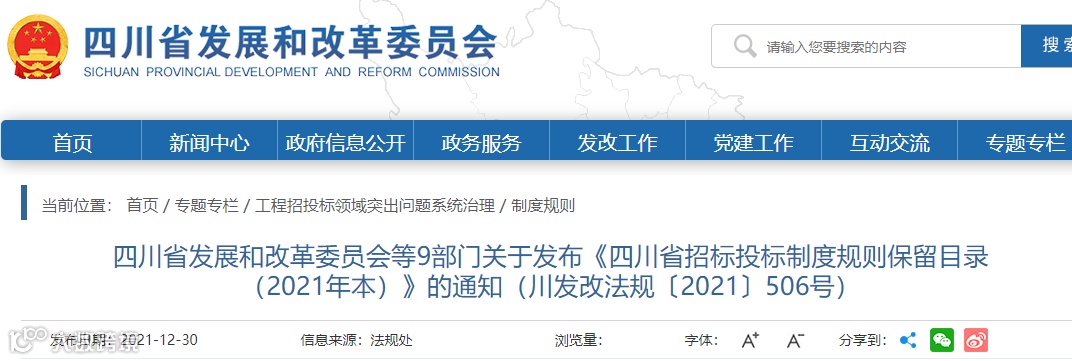 四川:9部门发布《招投标制度规则保留目录(2021年本)》,目录外一律不作为行政监管依据