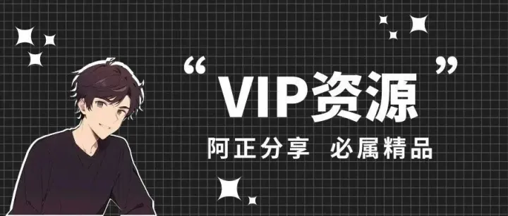 强力爆破，解锁永久V1P，赢麻了！