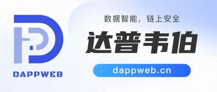 Dappweb深度解析交易所终局之战：AI意图、万链聚合与隐私计算，谁在扼杀你的交易按钮？