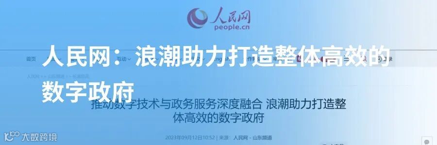 人民网:浪潮助力打造整体高效的数字政府.jpg