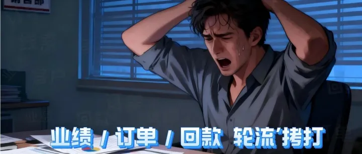 业绩 / KPI / 回款 轮流 “创” 我