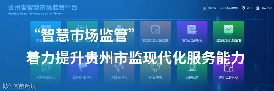 “智慧市场监管”,着力提升贵州市监现代化服务能力-新.jpeg